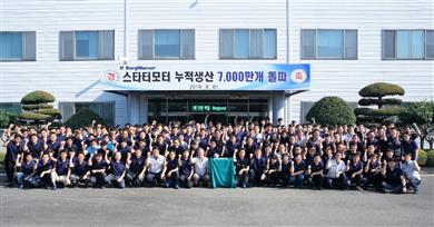 博格华纳韩国工厂喜迎第7000万台起动机里程碑