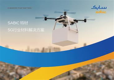 沙特基础工业公司(SABIC)面向5G通信基础设施和移动设备领域打造的高性能材料首次亮相2020年第三届5G终端加工产业链展览会