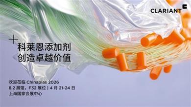 科莱恩将携全价值链可持续塑料创新方案亮相Chinaplas 2026